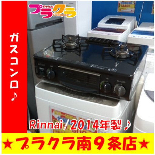 G5444　ガステーブル　リンナイ　RT31NHS-L　2014年製　プロパンガス　１ヶ月保証　送料A　札幌　プラクラ南9条店　カード決済可能