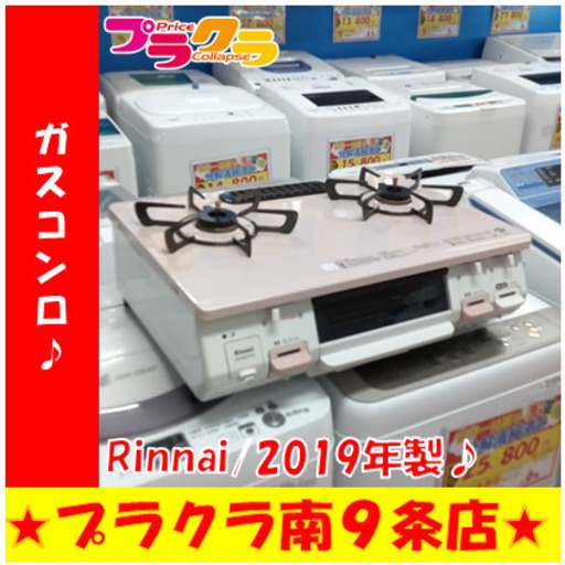 G5445　ガステーブル　リンナイ　KGM64PK2R　2019年製　プロパンガス　半年保証　送料A　札幌　プラクラ南9条店　カード決済可能