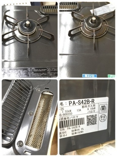 S190パロマ：ガステーブルコンロ(片面焼グリル右強火力・都市ガス）/PA-S42B-R-12A13A⭐クリーニング済