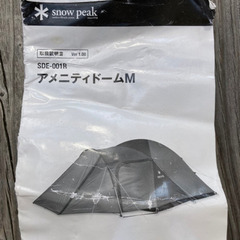 スノーピーク　アメニティードームM