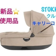 ☆最終値下げ\u203c︎☆未使用品STOKKE ストッケ クルージ キャリーコット