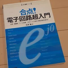 書籍「合点!電子回路超入門」