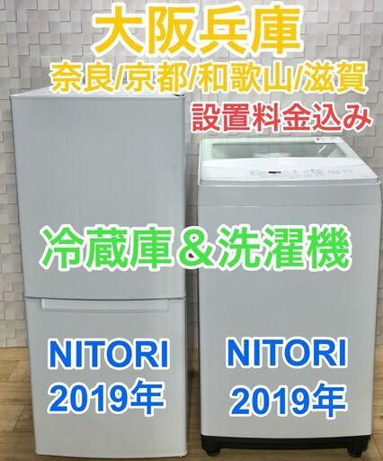 高年式2019年NITORI冷蔵庫と洗濯機の家電セット☆大阪/兵庫/京都/奈良