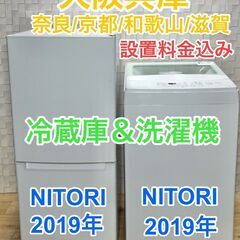 高年式2019年NITORI冷蔵庫と洗濯機の家電セット☆大阪/兵庫/京都/奈良