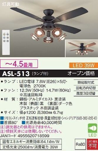 未使用品】LEDシーリングファン 5灯用 ダーク ダイコー ASL-513 - 照明器具