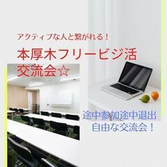 5/8(日)14:00開催 本厚木駅直結☆フリー異業種交流会♬参...