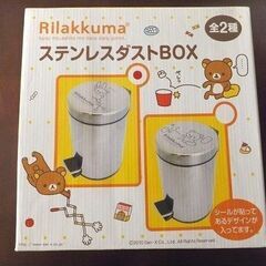 【新品】リラックマ ステンレス　ダストボックス