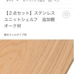 無印ステンレスユニットシェルフ追加棚2枚定価7180円