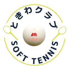 【ソフトテニスチーム ときわクラブ】メンバー募集！　千葉県市川市