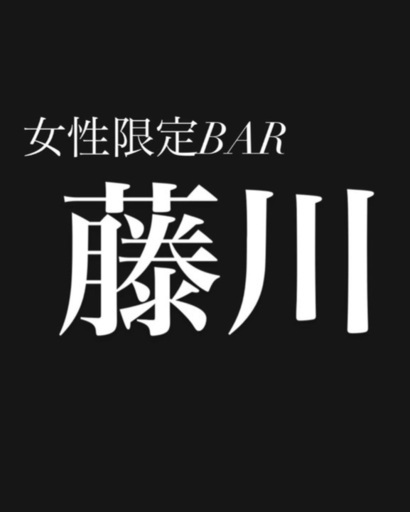 女性限定bar 藤川 Dia Hirata 旭橋のバーの無料広告 無料掲載の掲示板 ジモティー
