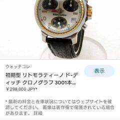 初期 リトモラティーノ ド-ディッチ クロノグラフ 3001本限定 USED

