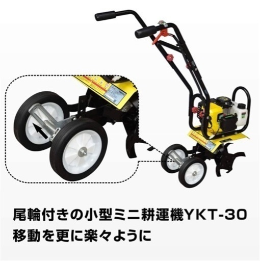 新品未使用YUKATO ミニ 耕うん機【排気量52ml】 YKT-30 耕運機 小型耕運機 家庭菜園