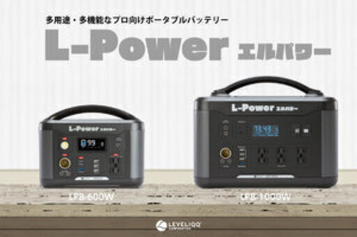 ポータブルバッテリー「エルパワー」　写真左の小型