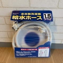 【0円 給水ホース未使用】何かと交換してください！！