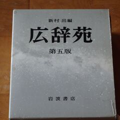 広辞苑　第五版　まだまだ使えます。未使用です。