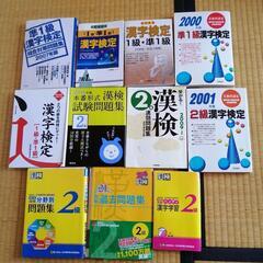漢字検定問題集11冊　1級　準1級　2級