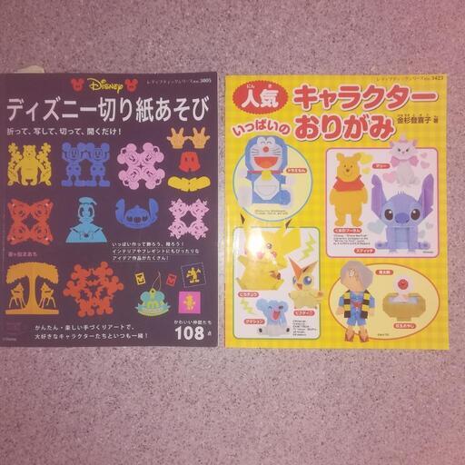 ディズニー等 切り紙 折り紙 オマケ有 よし 茨木の絵本の中古あげます 譲ります ジモティーで不用品の処分