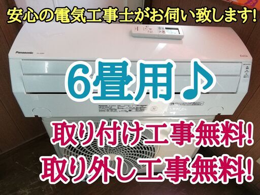 エアコン工事は安心の電気工事士にお任せ♪高年式2019年！人気のパナ！一ランク上の機種！程度良し！工事付き！保証付き！配送込！取り外し無料！エリア限定