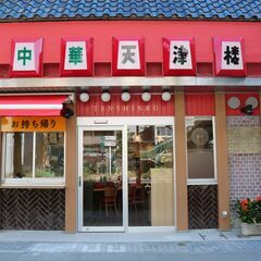 急募　餃子の美味しい「天津楼」です。中華料理店のリニューアルオー...