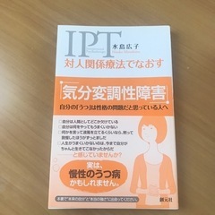 IPS対人関係療法でなおす　気分変調性障害