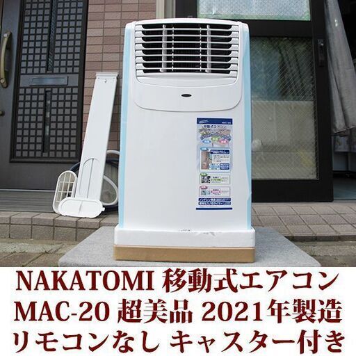 格安人気 NAKATOMI ナカトミ　移動式エアコン　冷房専用タイプ MAC-20　2021年製造 キャスター付き　リモコン無し エアコン