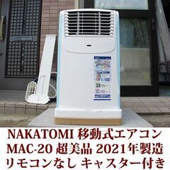NAKATOMI ナカトミ　移動式エアコン　冷房専用タイプ MA...
