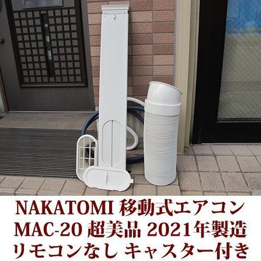 NAKATOMI ナカトミ 移動式エアコン 冷房専用タイプ MAC-20 2021年製造