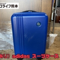 【訳あり】adidas スーツケース　【s2-507】