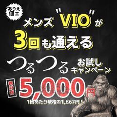 【破格】メンズVIO３回5,000円開催中！【5/31迄】の画像