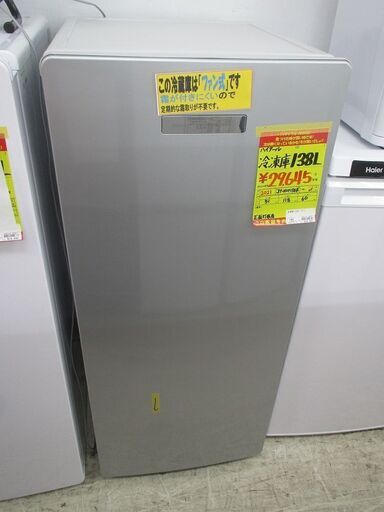 ID:G10000853　ハイアール　冷凍庫１３８L(S)