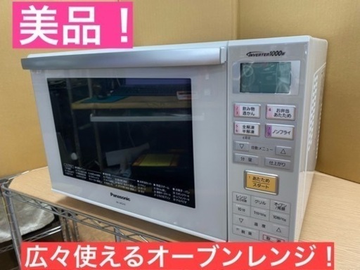 I306 ★ Panasonic オーブンレンジ 1000Ｗ ★ 2016年製 ⭐動作確認済 ⭐クリーニング済