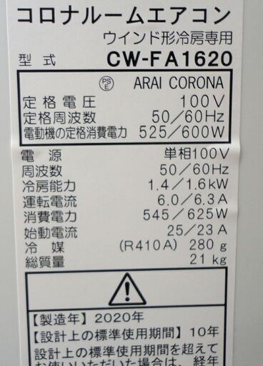 札幌白石区 4～6畳 2020年製 コロナ 窓用エアコン CW-FA1620 ルーム