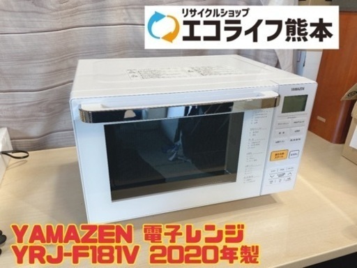 YAMAZEN 電子レンジ YRJ-F181V 2020年製　【i5-0508】