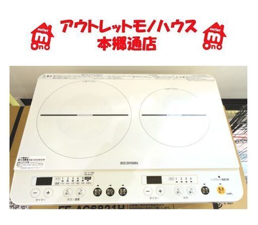 札幌白石区 2020年製 美品 音声ガイド付き 2口 IHクッキングヒーター アイリスオーヤマ IHK-W12SV-W 白 ホワイト IHコンロ 電磁調理器 本郷通店