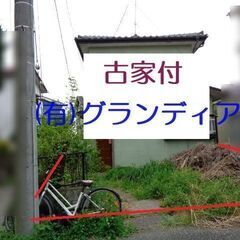 埼玉県熊谷市石原　古家付土地