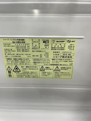 冷蔵庫　No.827　シャープ　2016年製　SJ-14E3　137L　【リサイクルショップどりーむ荒田店】
