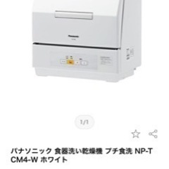 新品未使用Panasonic食洗機 NP-TCM4