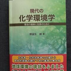 「現代の化学環境学 環境の理解と改善のために」 御園生  誠 著