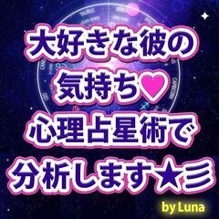 🔮彼の気持ちを心理占星術で分析します✨