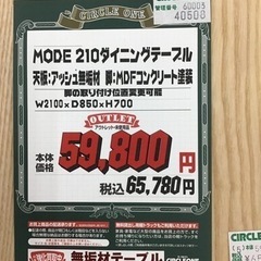 KE-33【ご来店頂ける方限定】MODE210 ダイニングテーブル