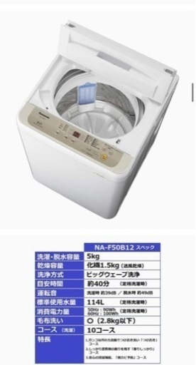 【掲載5/24まで】美品　2019年　パナソニック　Panasonic 洗濯機　5キロ
