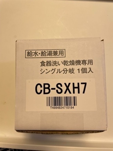 CB-SXH7 分岐水栓　(新品未使用)