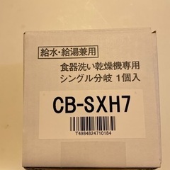 CB-SXH7 分岐水栓　(新品未使用)