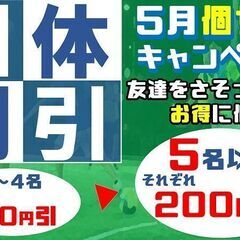 ★今週開催‼★エンジョイスタンダード個サル★個サル選びに迷った方はこちら♪5月9日(月)～5月13日(金) - 富士見市