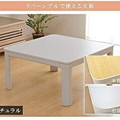 【ネット決済】天板リバーシブル　こたつ台 こたつテーブル
