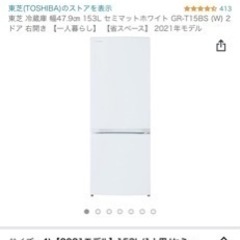 東芝 冷蔵庫 幅47.9㎝ 153L セミマットホワイト GR-...