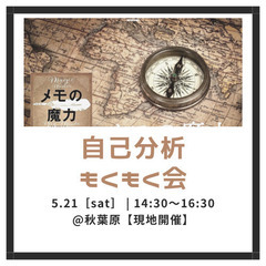 20代限定【現地開催】自己分析×もくもく会【メモの魔力】~ありの...