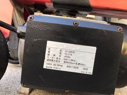 中古品 ナカトミ 薪割り機 LS-520(S)100V 粉砕力：4トン 破砕最大能力 動作問題なし
