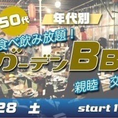  5/28(土) 40代・50代中心☆飲み食べ放題☆夜のガーデン...