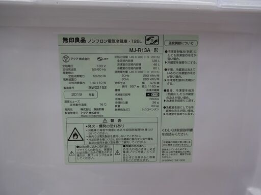 ID　018525　冷蔵庫　２ドア　無印良品　126L　２０１９年製　MJ-R13A